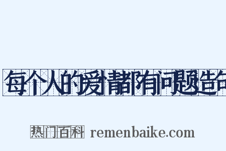 每个人的爱情都有问题造句是什么意思的图片
